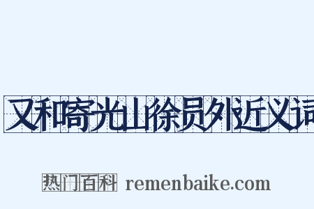 又和寄光山徐员外近义词是什么意思的图片